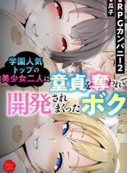 [RPGカンパニー2×瓜子] 学園人気トップの美少女二人に童貞を奪われて開発されまくったボク