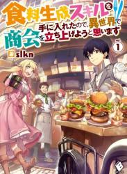 [slkn] 食料生成スキルを手に入れたので、異世界で商会を立ち上げようと思います 第01巻