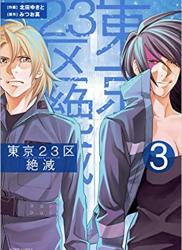 [北田ゆきと×みつお真] 東京23区絶滅 第01-03巻