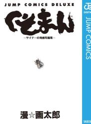 [漫☆画太郎] くそまん―サイテーの漫画短編集―