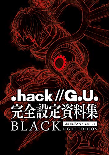 『.hack／／G.U.』完全設定資料集BLACK