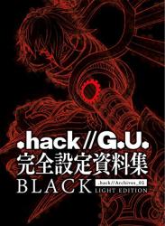 『.hack／／G.U.』完全設定資料集BLACK