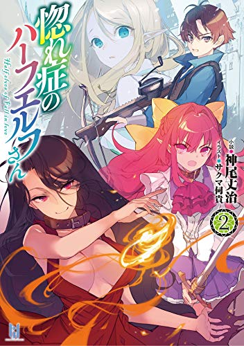 [神尾丈治] 惚れ症のハーフエルフさん 第01-02巻