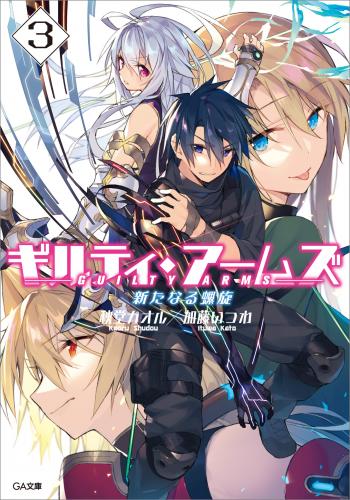 [Novel] ギルティ・アームズ raw 第01-03巻