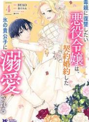 [BEKO×葵すみれ] 毒親に復讐したい悪役令嬢は、契約婚約した氷の貴公子に溺愛される 第01-04巻