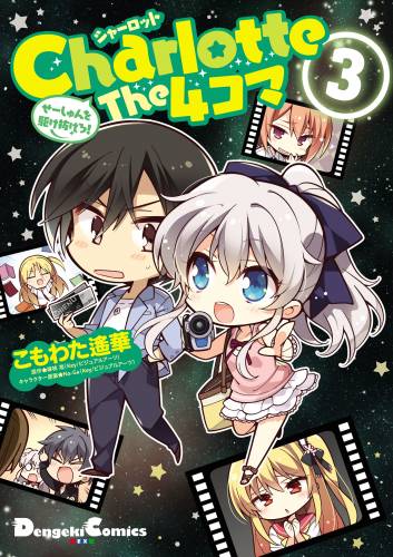 Charlotte The 4コマ 第01-03巻