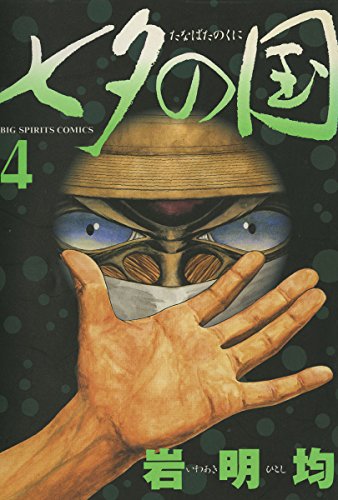 [岩明均] 七夕の国 全04巻