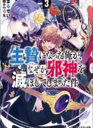 [まるせい, チワワ丸] 生贄になった俺が、なぜか邪神を滅ぼしてしまった件 第01-03巻