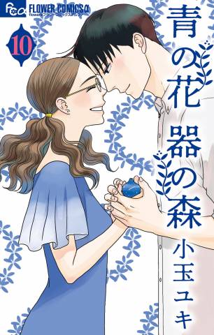 [小玉ユキ] 青の花 器の森 第01-10巻