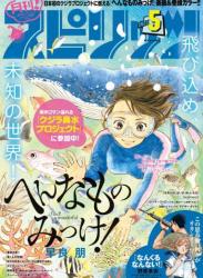 月刊!スピリッツ 2020年11月 – 2023年05月号