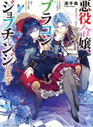 [浜千鳥] 悪役令嬢、ブラコンにジョブチェンジします 第01-03巻