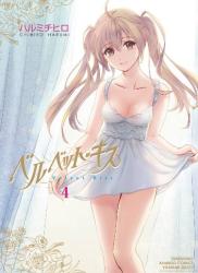 [ハルミチヒロ] ベルベット・キス 全04巻 + 恋をするのが仕事です。 全03巻