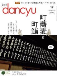 dancyu (ダンチュウ) 2022年01-12月号