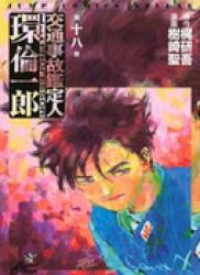 Koutsuujiko Kanteinin Tamaki Rinichirou (交通事故鑑定人環倫一郎) v1-18