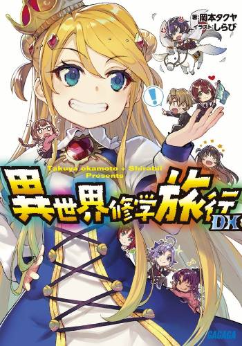 [岡本タクヤ] 異世界修学旅行 第01-07巻 +DX
