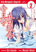Moriguchi Orito no Teiougaku (森口織人の帝王学) v1-2