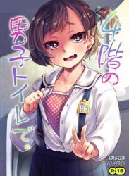 (C102) [はんなま (添い寝)] 4階の男子トイレで。 (オリジナル)