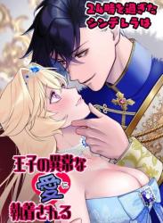 [ever after (鷹司みか)] 24時を過ぎたシンデレラは王子の異常な愛に執着される