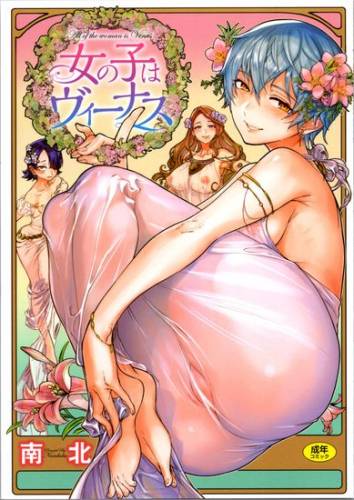 [南北] 女の子はヴィーナス