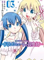 [とんし×とりうみいたち] Elysion Online ～ドラゴニュートと召喚師～ 全03巻