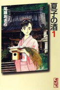 Natsuko no Sake (夏子の酒) v1-12