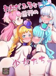 (C104) [弱酸性ノスタル酸 (次亜ノスタル酸)] わんだふるな世界の少女たち (わんだふるぷりきゅあ!)