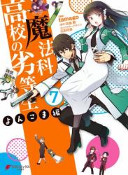 [佐島勤×tamago] 魔法科高校の劣等生 よんこま編 第01-07巻