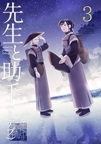 [ヒゲの筆] 先生と助手（とデブ） 第01-03巻