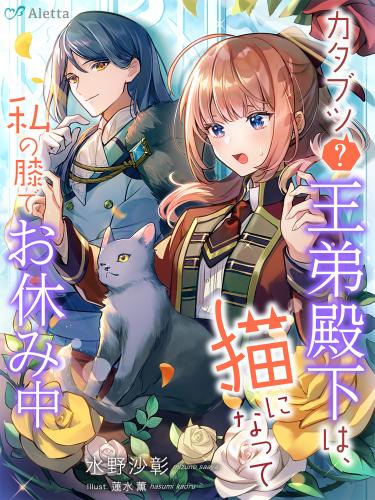 [Novel] カタブツ（？）王弟殿下は、猫になって私の膝でお休み中