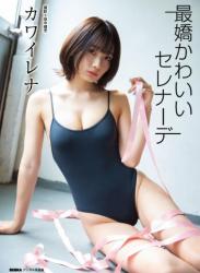 [BUBKA Photobook] Rena Kawai カワイレナ – Saikyo Kawai Serenade 最嬌かわいいセレナーデ (2021-12-24)