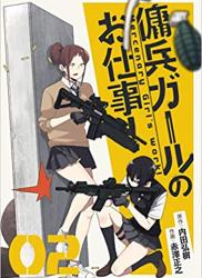 [内田弘樹×赤澤正之] 傭兵ガールのお仕事！全02巻