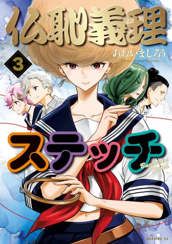 rawmanga仏恥義理ステッチ raw 第01-03巻 rawmanga仏恥義理ステッチ raw 第01-03巻