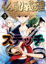 [あおいましろう] 仏恥義理ステッチ raw 第01-03巻