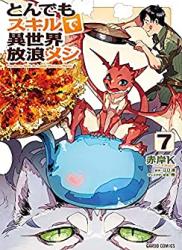 [江口連×赤岸K] とんでもスキルで異世界放浪メシ 第01-07巻