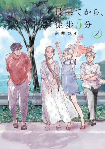 [糸井のぞ] 最果てから、徒歩5分 全02巻