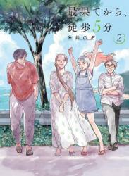 [糸井のぞ] 最果てから、徒歩5分 第01-02巻