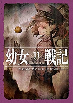 [カルロ・ゼン] 幼女戦記 第01-12巻