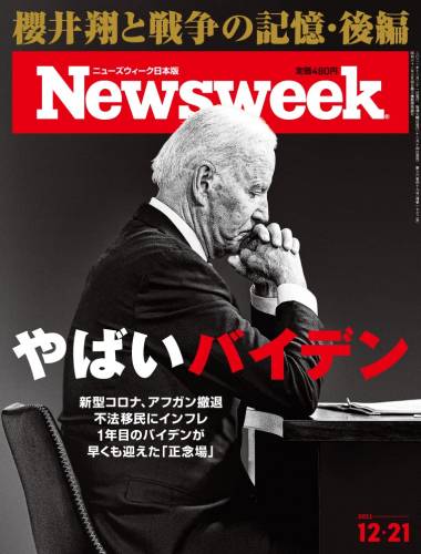 Newsweek ニューズウィーク 日本版 2021年12月21日号