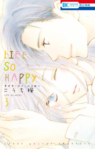 [こうち楓] LIFE SO HAPPY 第01-03巻