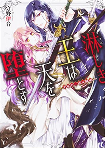 [守野伊音] 淋しき王は天を堕とす　―千年の、或ル師弟―