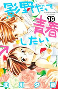 Kageno Datte Seishun Shitai (影野だって青春したい) v1-11