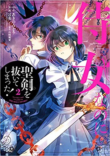 [あきのみどり×言炎] 侍女なのに…聖剣を抜いてしまった! 第01-02巻