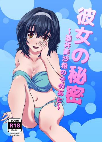 [うらやまや (うらやま)] 彼女の秘密～蓮井美沙希のそのあと～