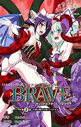 [dualtail] ヴィーナスブラッド -ブレイヴ- 第1-2話