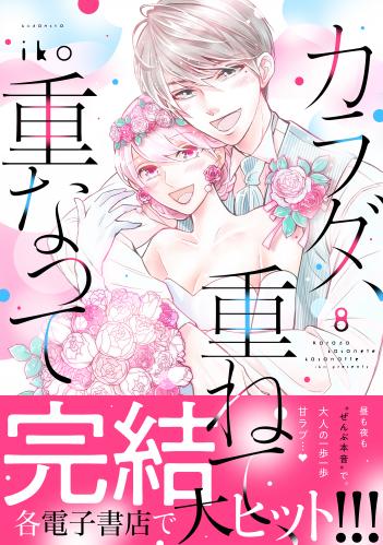 rawmangaカラダ、重ねて、重なって 第01-08巻