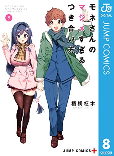 [梧桐柾木] モネさんのマジメすぎるつき合い方 セミカラー版 全08巻