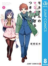 [梧桐柾木] モネさんのマジメすぎるつき合い方 セミカラー版 全08巻