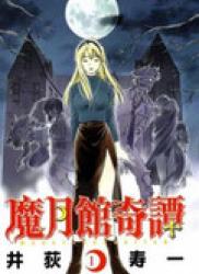 Magetsukan Kitan (魔月館奇譚) v1-5