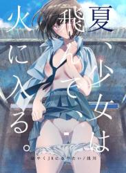 [はやくJKになりたい (浅川)] 夏、少女は飛んで、火に入る。