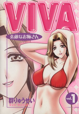 [群りゅうせい] VIVA 素敵なお姉さん vol.1